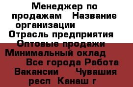 Менеджер по продажам › Название организации ­ Ulmart › Отрасль предприятия ­ Оптовые продажи › Минимальный оклад ­ 45 000 - Все города Работа » Вакансии   . Чувашия респ.,Канаш г.